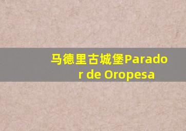 马德里古城堡Parador de Oropesa